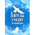 Ангелы уходят не прощаясь Ангелы уходят не прощаясь